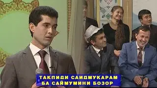 ШАХРОШУБ ТАКЛИДИ САРОЯНДАХО ТАКЛИДИ САИДМУКАРАМ БА САЙМУМИНИ БОЗОР КИСМИ 3