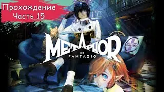 Metaphor: ReFantazio — Прохождение ➤ Часть 15