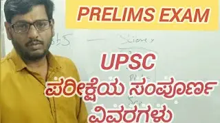 Prelims ಪರೀಕ್ಷೆಯ ಸಂಪೂರ್ಣ ವಿವರಗಳು.. Prelims exam syllabus.