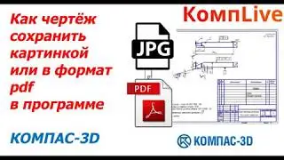 Как Сохранить Чертеж в пдф в Компасе ► Как Сохранить Чертеж Картинкой