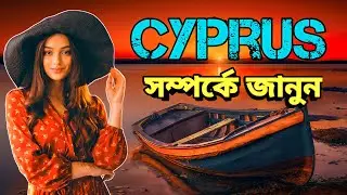 সাইপ্রাস কেমন দেশ | Fact About Cyprus in Bangla | সাইপ্রাস দেশ সম্পর্কে জানুন | Cyprus |