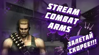 🔴СТРИМ COMBAT ARMS💥 МАТЧМЕЙКИНГ💥ГОНКА ВООРУЖЕНИЙ💥УНИЧТОЖЕНИЕ💥(ДОНАТ В ОПИСАНИИ)🔴