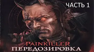 Прохождение Painkiller: Передозировка Часть 1 (PC) (Без комментариев)