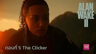 Alan Wake 2 - The Clicker ตอนที่ 5