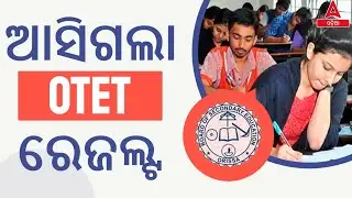 OTET Results 2023 Out | Odisha TET Result 2023 | Know Full Details
