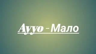 Ayyo - Мало