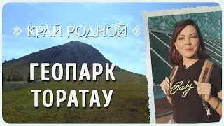 Геопарк «Торатау» | Край родной