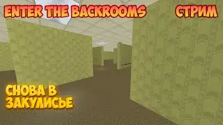 Enter The Backrooms - Стрим - [02]