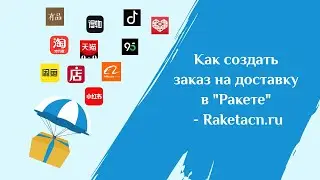Как разместить заказ на доставку в сервисе Ракета?