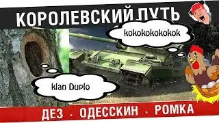 Королевский путь FV215b! #4\\кококок,клан дупло,спасение Катюшы