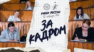 ЗА КАДРОМ | День студента с «Ростов-Доном»