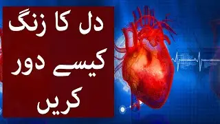 دل کا زنگ کیسے دور کریں