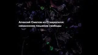 Мать и брат Алексея Смелова о его удержании в полиции