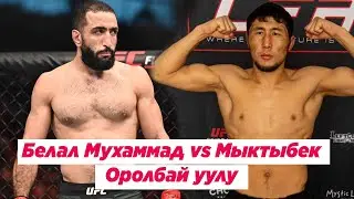 Мыктыбек Оролбай уулу vs Белал Мухаммад. Кыргыз мушкери UFC мушкерин кыйнады