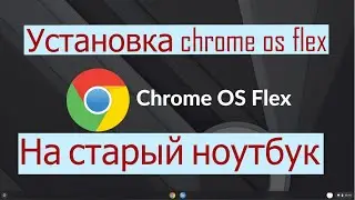 Installing chrome os flex on an old laptop