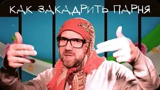 Бабка Андреевна™ / Как закадрить парня 😍