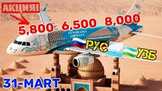 #авиакасса ⚡️ТЕЗКОР АПРЕЛ ОЙИГА 5,800 ₽ ДАН БИЛЕТЛАР ЧИКДИ @Xariduz ДАН ХАРИД КИЛИНГ