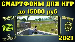 Лучшие смартфоны для игр до 15000 рублей. Лучший игровой смартфон. Смартфон для игр.  Смартфоны.