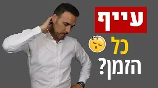 5 סיבות למה אתם כל הזמן עייפים