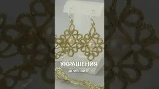 Украшения фриволите  #кружевоназаказ