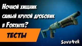 Fortnite ◙  Ночной Хищник Имба? Тестируем дробовик из еженедельного магазина