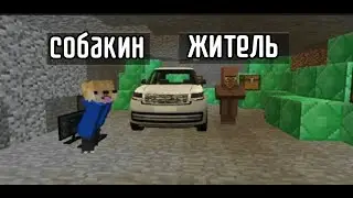 этот житель украл машину мэра в майнкрафт I собакин