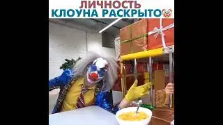 Кобяков А4. Кто под маской клоуна