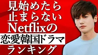 【韓流】2024年見始めたら止まらない！Netflixで観れる恋愛韓国ドラマランキングTOP10