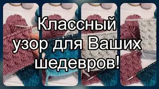 Универсальный узор для любых Ваших шедевров!