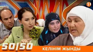 50/50: ЖЫНДЫ КЕЛІН ШАРШАТТЫ
