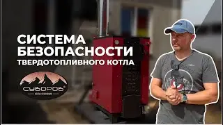 Как поведет себя котел "Суворов" при форс-мажорной ситуации? Работа системы безопасности