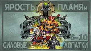 Анимированный комикс ЯРОСТЬ, ПЛАМЯ И СИЛОВЫЕ ЛОПАТКИ 6-10 страницы