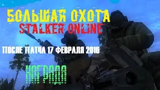 Награда за квест Большая охота в Stalker Online после патча