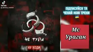 Мс Ураган - не тупи (пародія на моргенштерн селяві)
