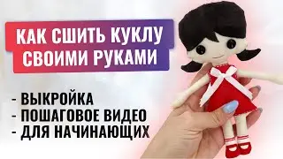 КАК СШИТЬ КУКЛУ своими руками. Выкройка. Пошаговое видео. Мастер-класс для начинающих.