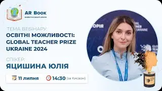 Освітні можливості: Global Teacher Prize Ukraine 2024