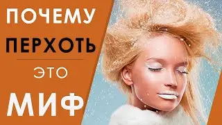 Перхоть. Как избавиться от перхоти?