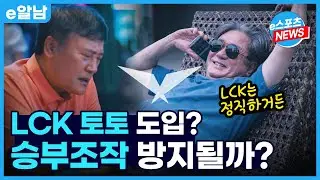 LCK 토토 도입? 승부조작 방지될까?ㅣe알남