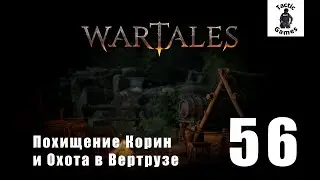 S1E56. Wartales. Эксперт. Вертруз. Похищение Корин и Охота в Вертрузе