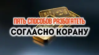 Пять способов разбогатеть согласно #Корану ! ⚜️Чтец: Саид Ибрагимов