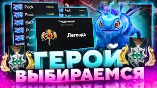 РАНГ ГЕРОЙ КАК ВЫБРАТЬСЯ В СОЛО