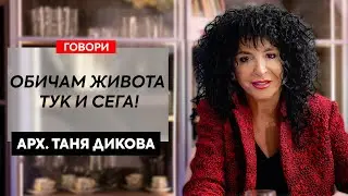 Говори арх. Таня Дикова, собственик на HIGH ART STUDIO