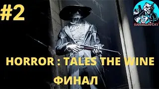 HORROR TALES The Wine | Хоррор игра | 2021 | Полное прохождение | Обзор | ФИНАЛ