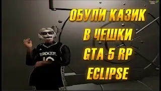 КУПИЛИ НОВЫЕ ЧЕШКИ ДЛЯ КАЗИКА GTA 5 RP | ECLIPSE