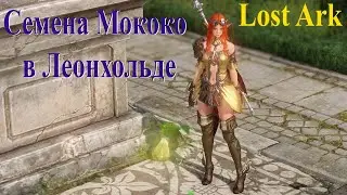Поиск семян Мококо в Леонхольде, Lost Ark