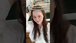 Инициатива со стороны девушки, ДА/НЕТ? 