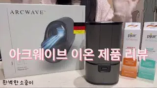 완벽한소중이 제품 리뷰 - 아크웨이브 이온