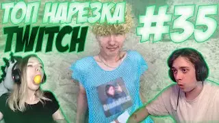 |ТОП нарезка Twitch |#35|