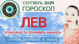 ♌ ЛЕВ СЕНТЯБРЬ 2024 ГОРОСКОП НА МЕСЯЦ 🧿 ВОЗМОЖНОСТЬ ПОПРАВИТЬ ФИНАНСЫ