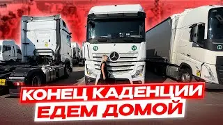 Конец каденции ./ Едем домой.